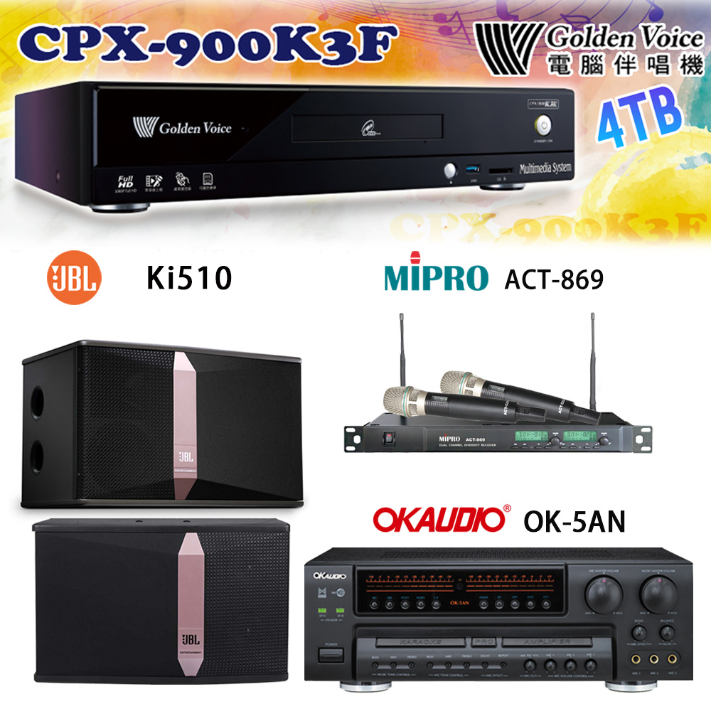 GoldenVoice 金嗓 CPX-900 K3F 卡拉OK伴唱機4TB+OK-5AN擴大機+ACT-869(52H/MU120)無線麥克風+JBL Ki510喇叭
