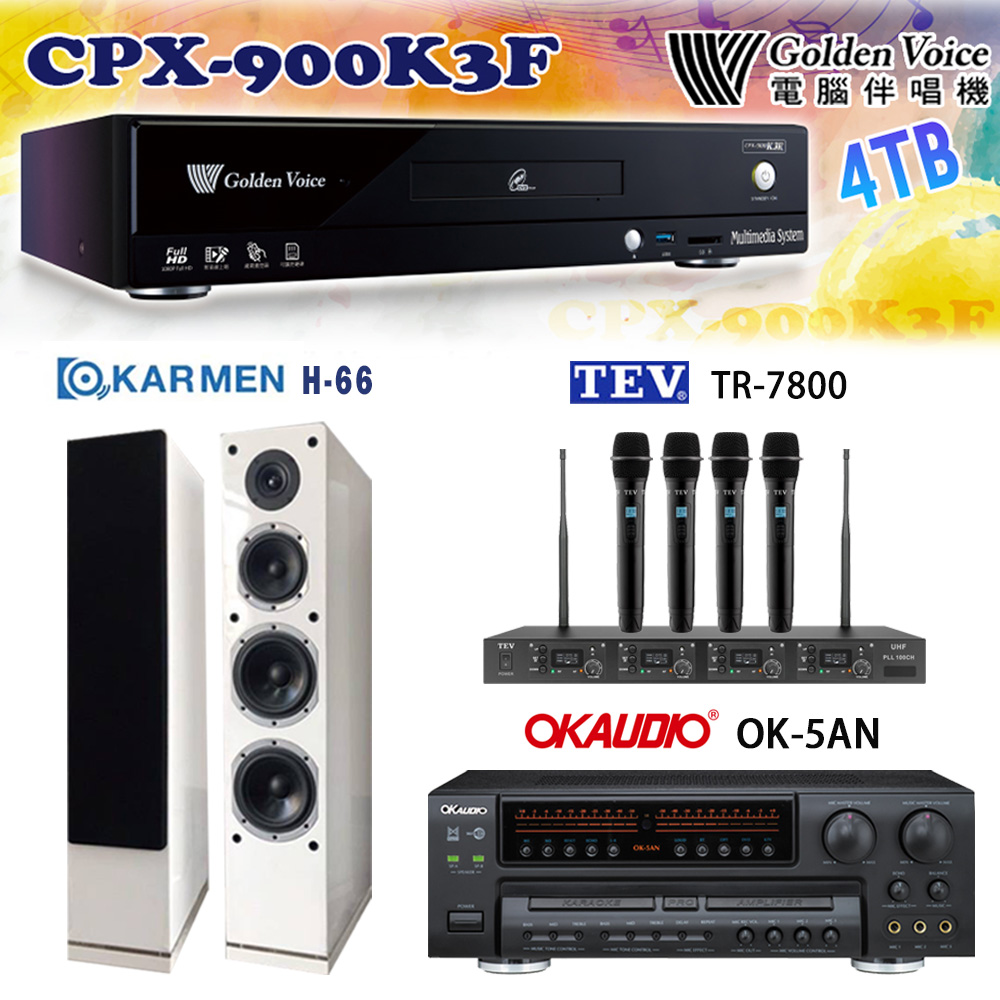 GoldenVoice 金嗓 CPX-900 K3F 卡拉OK伴唱機4TB+OK-5AN擴大機+TR-7800(TM-8100)四頻道無線麥克風+H-66(白) 喇叭