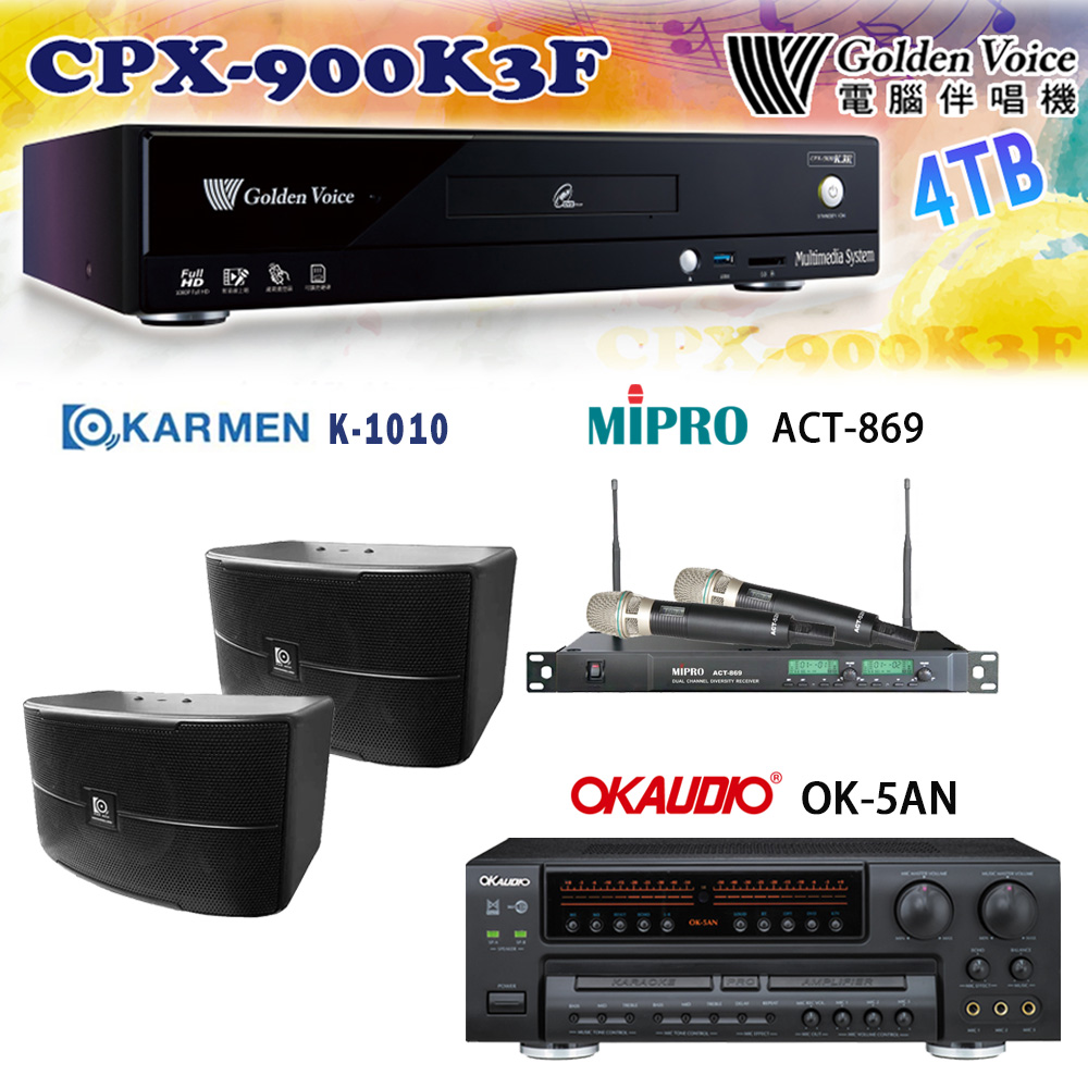 GoldenVoice 金嗓 CPX-900 K3F 卡拉OK伴唱機4TB+OK-5AN擴大機+ACT-869(52H/MU120)無線麥克風+K-1010 喇叭