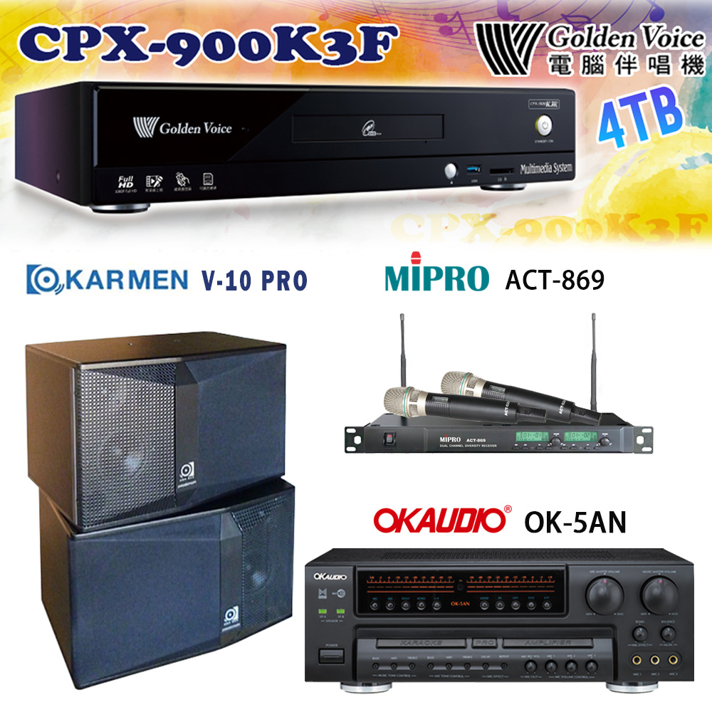GoldenVoice 金嗓 CPX-900 K3F 卡拉OK伴唱機4TB+OK-5AN擴大機+ACT-869(52H/MU120)無線麥克風+V-10 PRO 喇叭