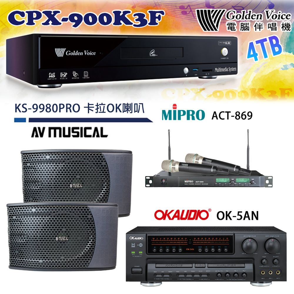 GoldenVoice 金嗓 CPX-900 K3F 卡拉OK伴唱機4TB+OK-5AN擴大機+ACT-869(52H/MU120)無線麥克風+KS-9980PRO 喇叭