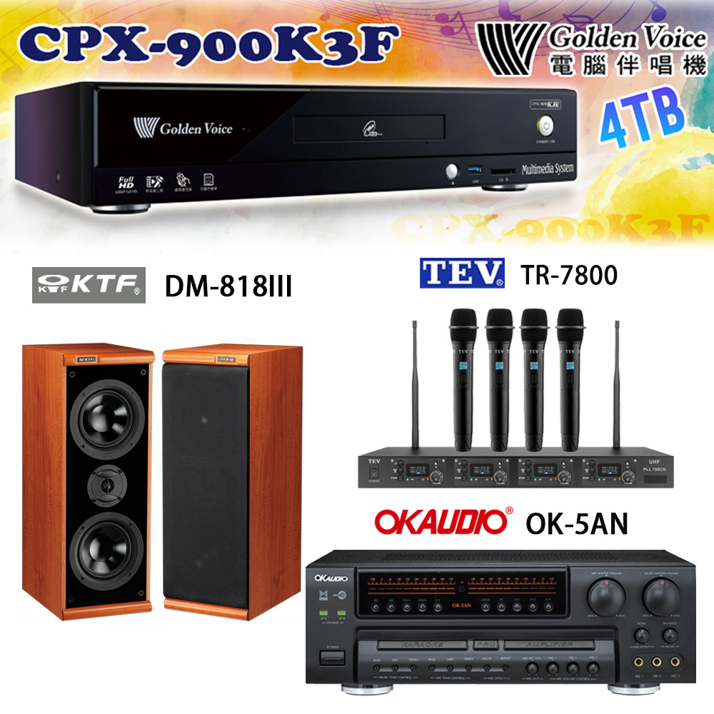 GoldenVoice 金嗓 CPX-900 K3F 卡拉OK伴唱機4TB+OK-5AN擴大機+TR-7800(TM-8100)四頻道無線麥克風+DM-818III 喇叭