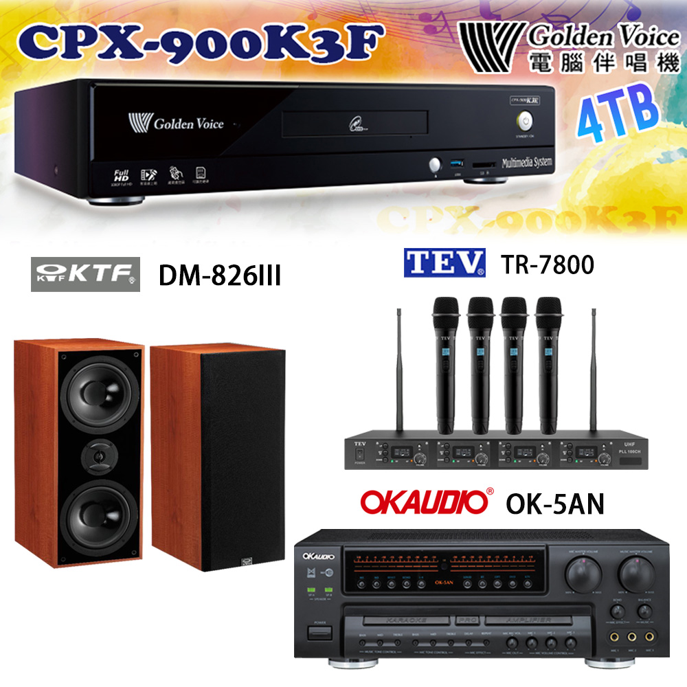 GoldenVoice 金嗓 CPX-900 K3F 卡拉OK伴唱機4TB+OK-5AN擴大機+TR-7800(TM-8100)四頻道無線麥克風+DM-826III 喇叭
