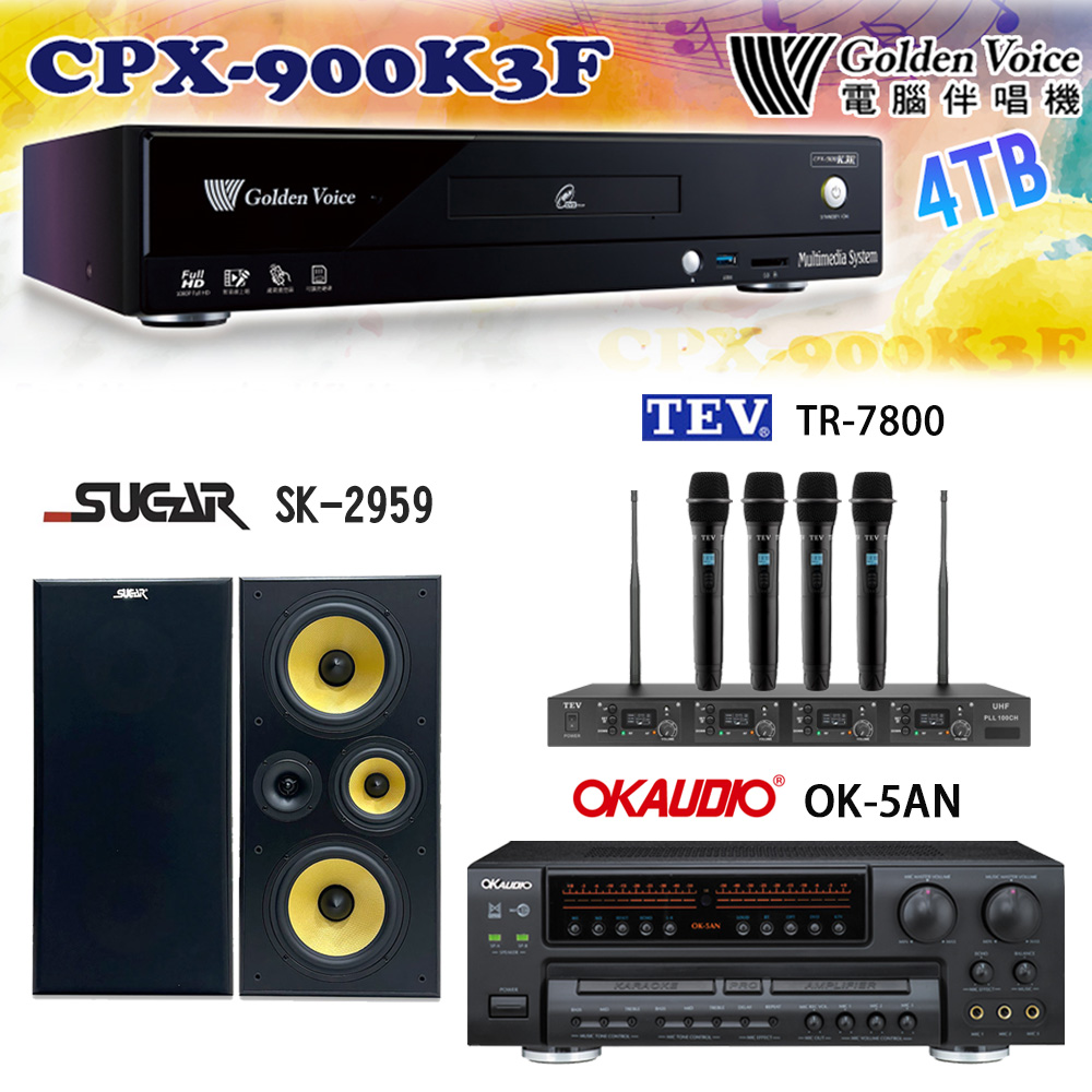 GoldenVoice 金嗓 CPX-900 K3F 卡拉OK伴唱機4TB+OK-5AN擴大機+TR-7800(TM-8100)四頻道無線麥克風+SK-2959 喇叭