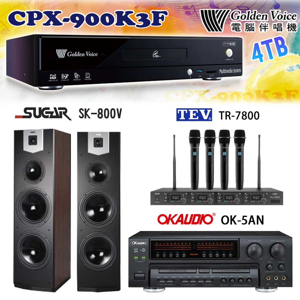 GoldenVoice 金嗓 CPX-900 K3F 卡拉OK伴唱機4TB+OK-5AN擴大機+TR-7800(TM-8100)四頻道無線麥克風+SK-800V 喇叭