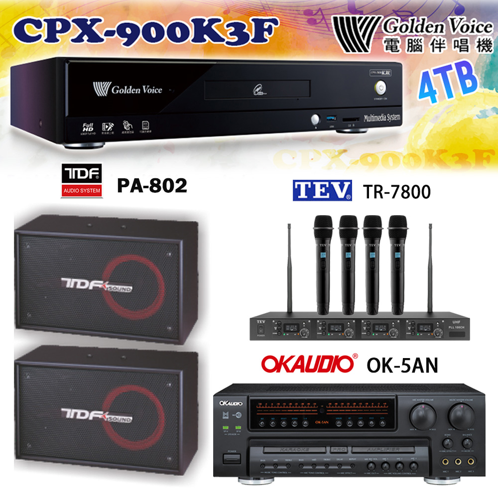 GoldenVoice 金嗓 CPX-900 K3F 卡拉OK伴唱機4TB+OK-5AN擴大機+TR-7800(TM-8100)四頻道無線麥克風+TDF PA-802 喇叭