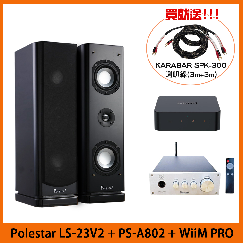 Polestar LS-23V2 落地式喇叭+PS-A802 HiFi擴大機+WiiM PRO 串流播放器