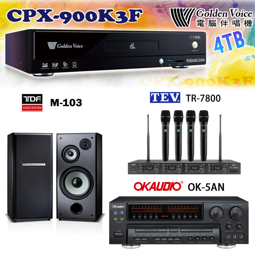 GoldenVoice 金嗓 CPX-900 K3F 卡拉OK伴唱機4TB+OK-5AN擴大機+TR-7800(TM-8100)四頻道無線麥克風+TDF M-103 喇叭