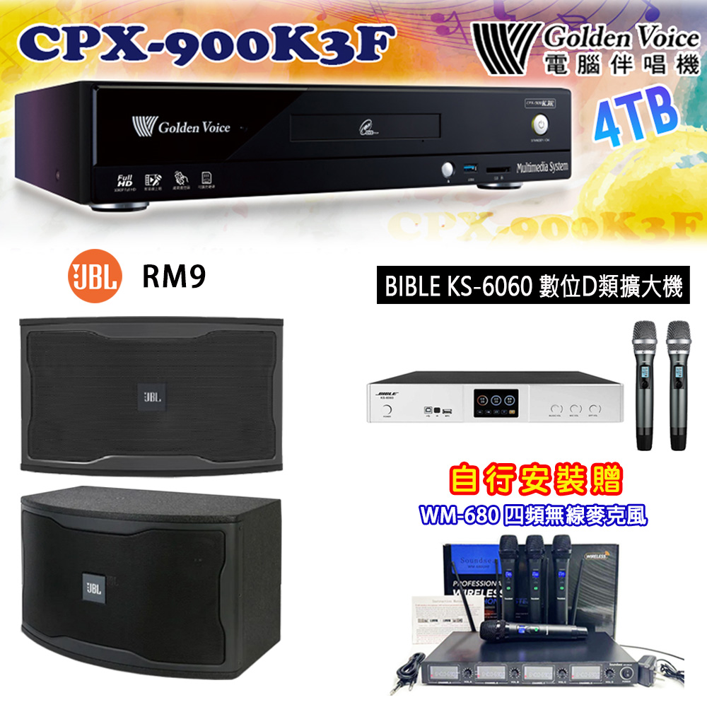 GoldenVoice 金嗓 CPX-900 K3F 卡拉OK伴唱機4TB+BIBLE KS-6060 數位D類擴大機+JBL RM9 主喇叭