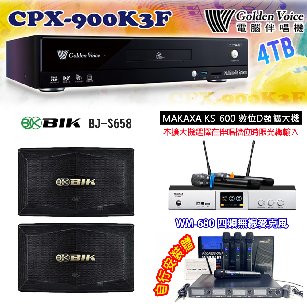 GoldenVoice 金嗓 CPX-900 K3F 卡拉OK伴唱機4TB+MAKAXA KS-600 數位D類擴大機+BIK BJ-S658 主喇叭