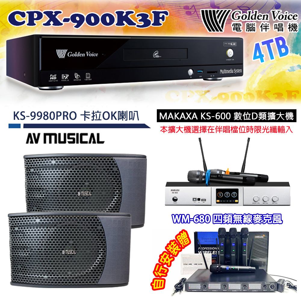 GoldenVoice 金嗓 CPX-900 K3F 卡拉OK伴唱機4TB+MAKAXA KS-600 數位D類擴大機+KS-9980PRO 主喇叭