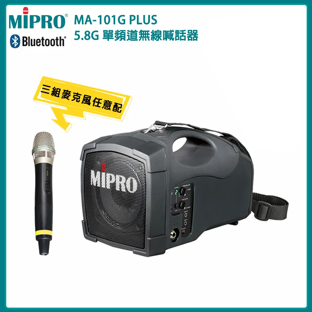 MIPRO 嘉強 MA-101G PLUS 單頻道無線喊話器 5.8G(ACT-58H 配件三擇一)