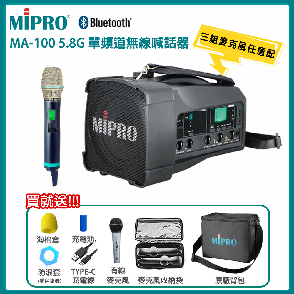 MIPRO 嘉強 MA-100 5.8G 肩掛式無線喊話器(ACT-580H)三種麥克風組合任選