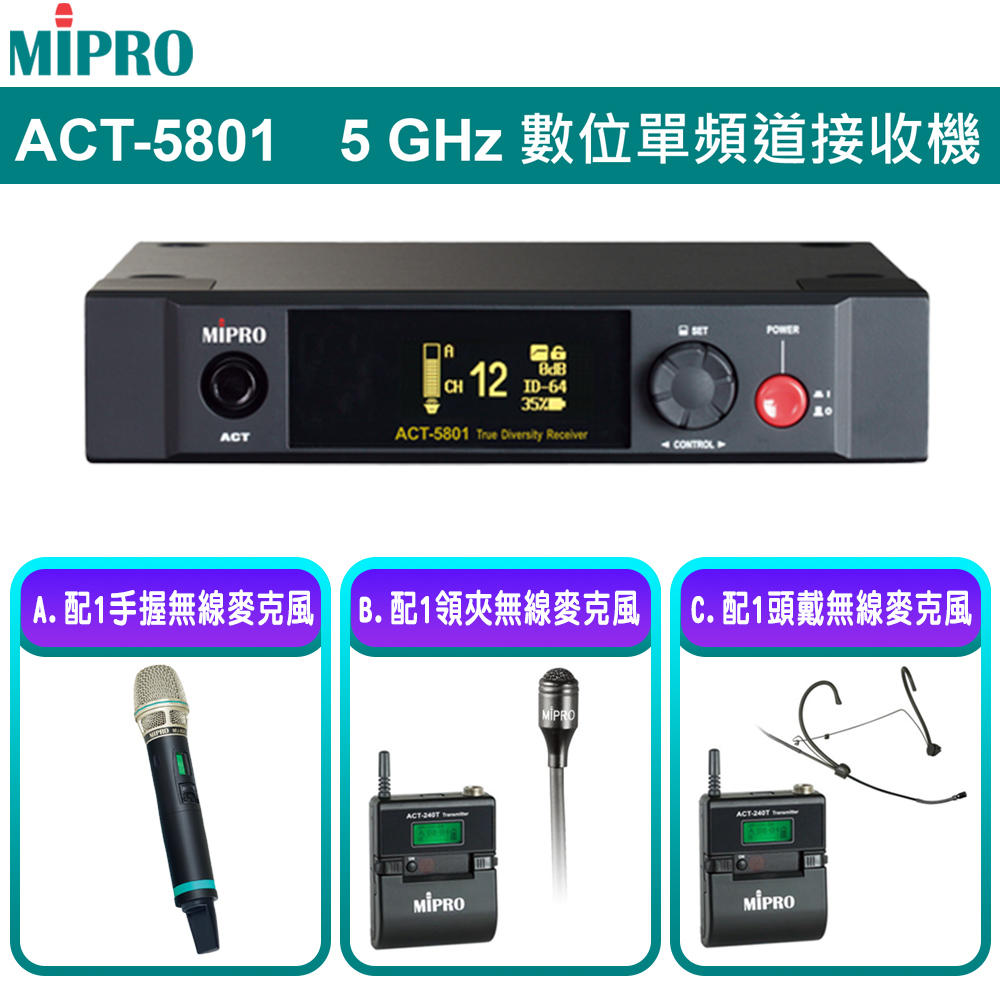 MIPRO 嘉強 ACT-5801 (ACT-580H) 5GHz數位單頻道無線麥克風 配件三擇一