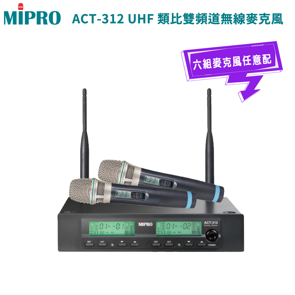 MIPRO 嘉強 ACT-312 雙頻道自動接收器(ACT-32H/MU-80)六種麥克風組合任選