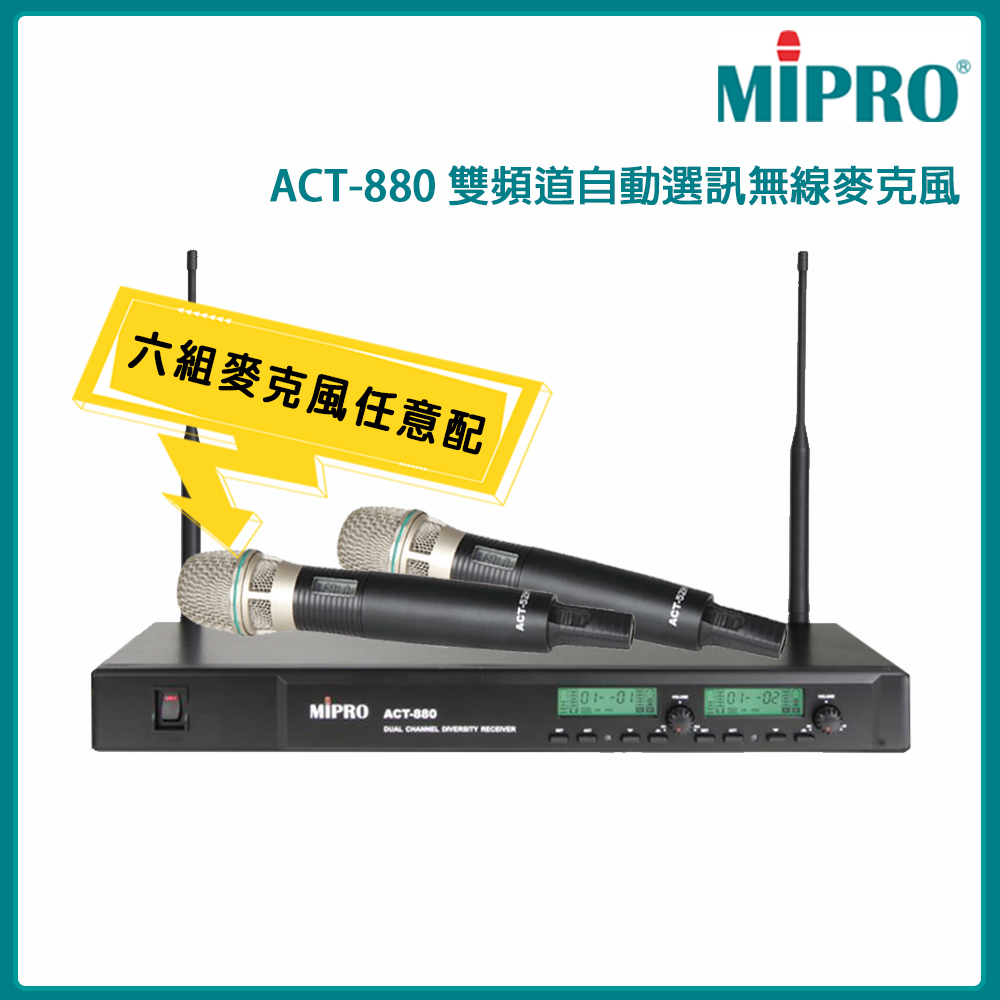 MIPRO 嘉強 ACT-880 雙頻道無線麥克風組(ACT-52H/MU-90)六種麥克風組合任選 公司貨
