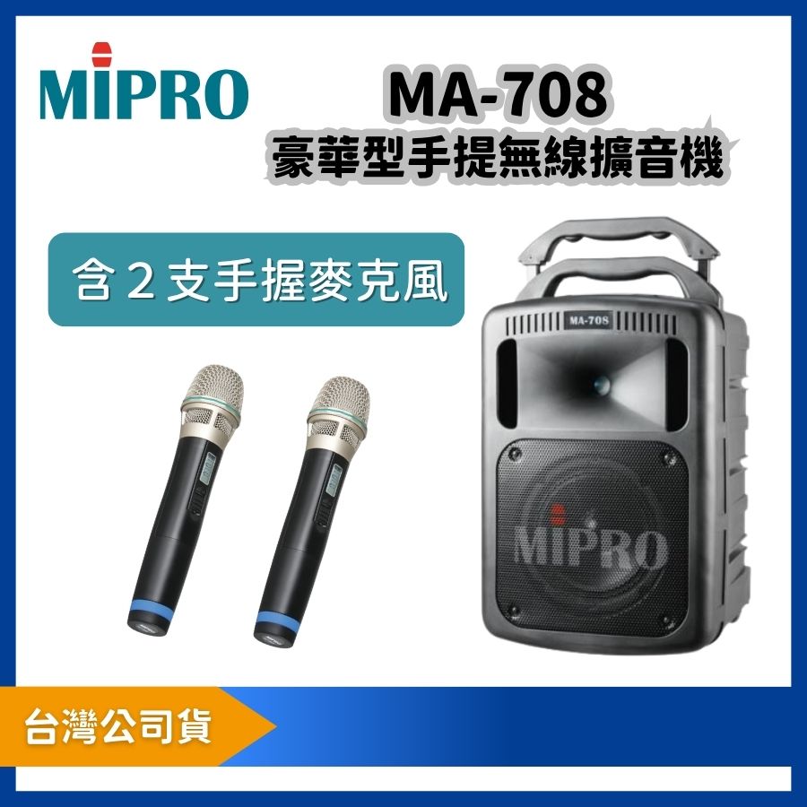 MIPRO 嘉強 MA-708 豪華型手提無線擴音機|附 ACT-32HR 手握麥克風 2 支
