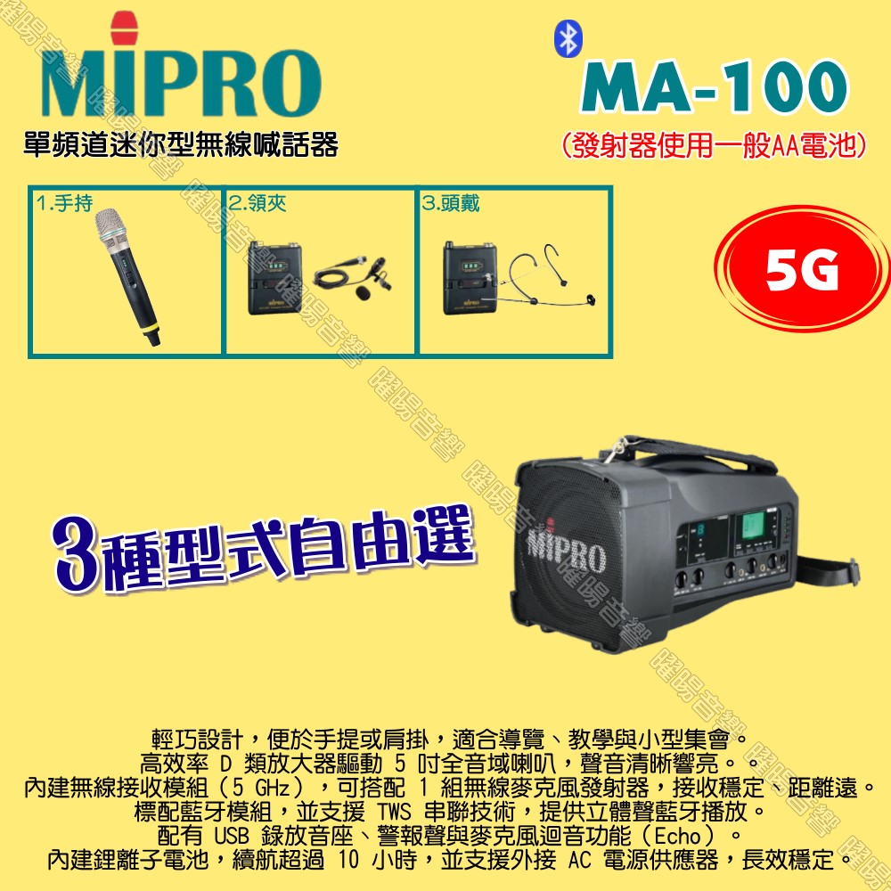 MIPRO 嘉強 MA-100 5G單頻道迷你型無線喊話器擴音機 麥克風使用AA電池