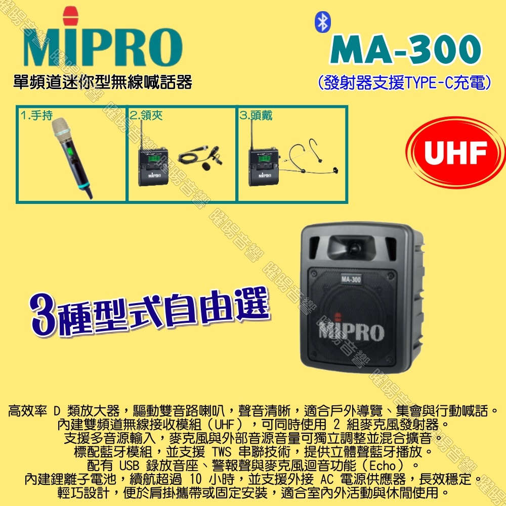 MIPRO 嘉強 MA-300 UHF單頻道迷你無線喊話器擴音機 麥克風支援Type-C充電