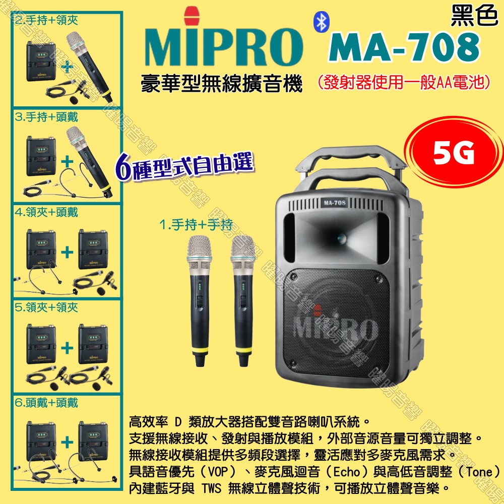 MIPRO 嘉強 MA-708 5G豪華型 ACT-58H 擴音機 麥克風使用AA電池供電