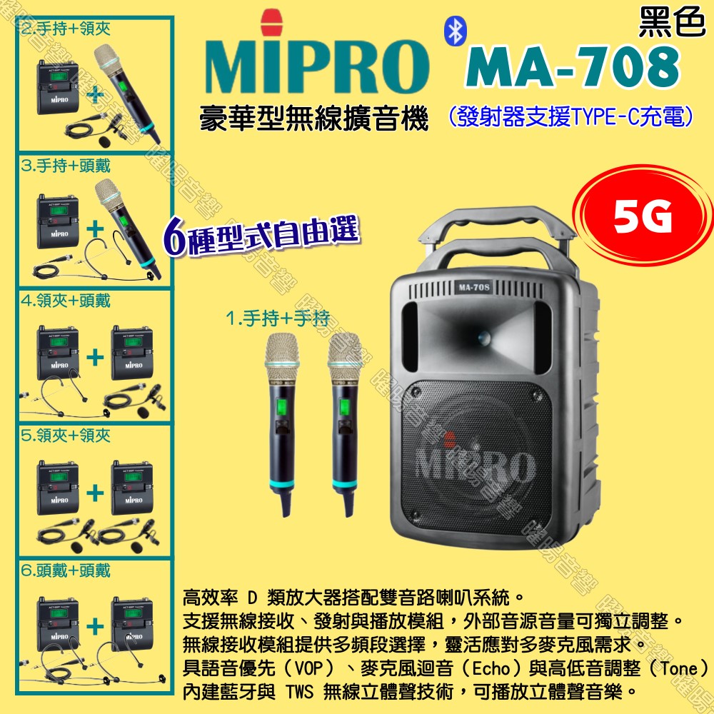 MIPRO 嘉強 MA-708 5G豪華型 ACT-580H無線喊話器擴音機 麥克風支援Type-C充電