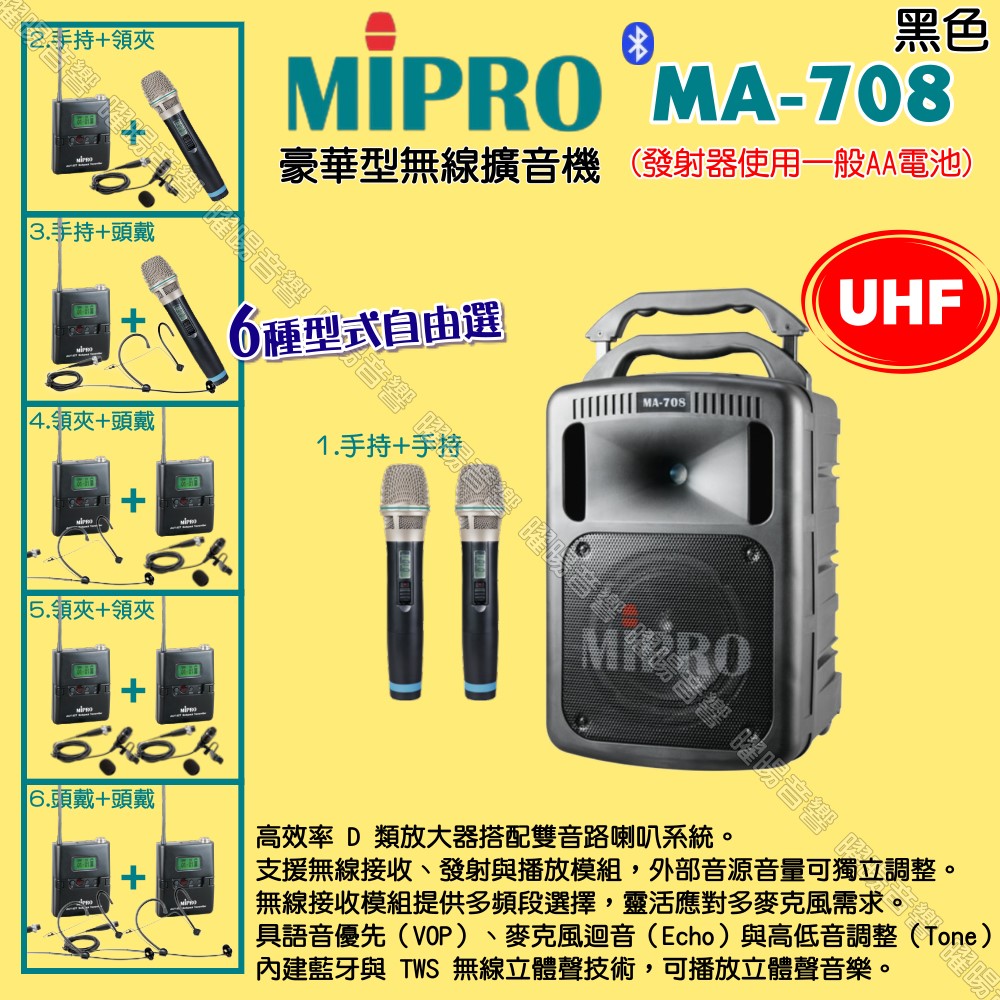 MIPRO 嘉強 MA-708 UHF豪華型 ACT-32HR擴音機 麥克風使用AA電池供電