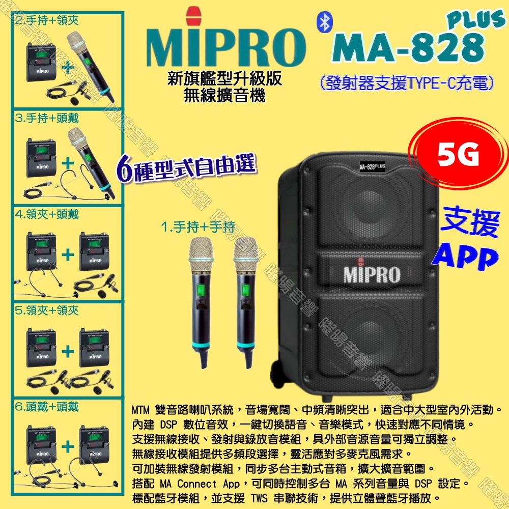 MIPRO 嘉強 MA-828PLUS 5G新旗艦型升級版 ACT-580H無線擴音機 麥克風支援Type-C充電