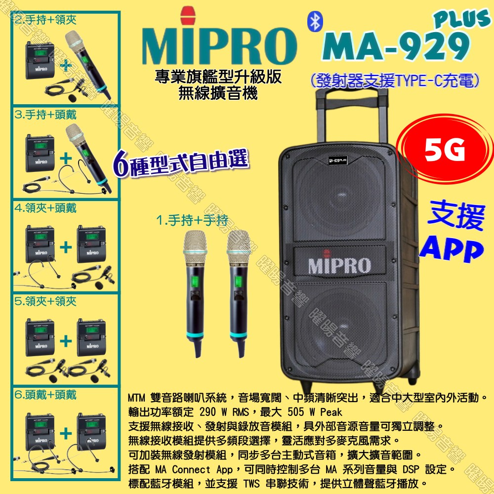 MIPRO 嘉強 MA-929PLUS 5G專業旗艦升級版ACT-580H無線擴音機 支援Type-C充電
