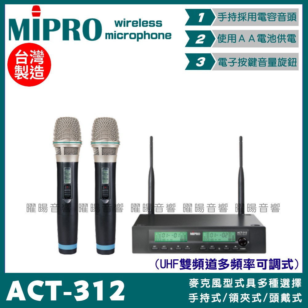 MIPRO 嘉強 ACT-312 無線麥克風組 雙頻UHF可調頻 電容音頭 適用卡拉OK會議廣播演講教學