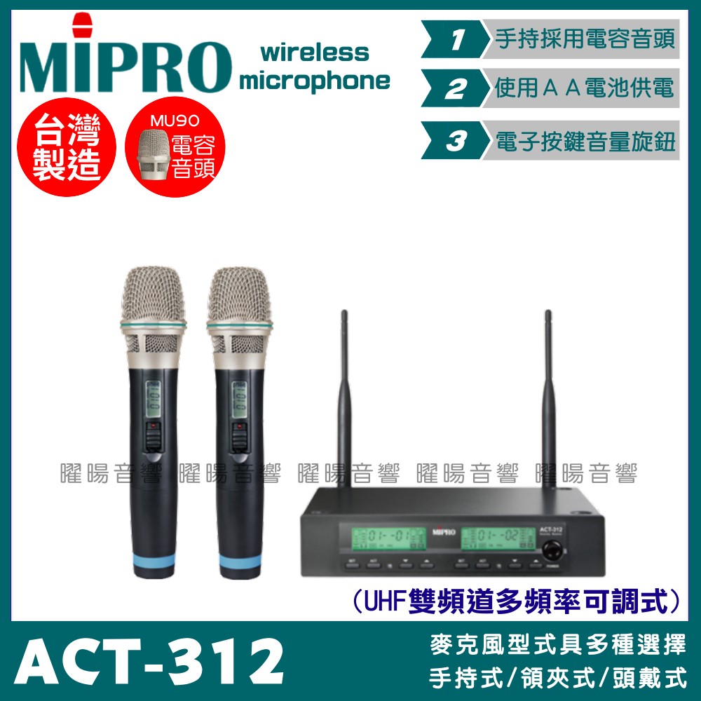 MIPRO 嘉強 ACT-312PRO 無線麥克風組 雙頻UHF可調頻 MU90電容音頭 適用卡拉OK會議廣播演講教學
