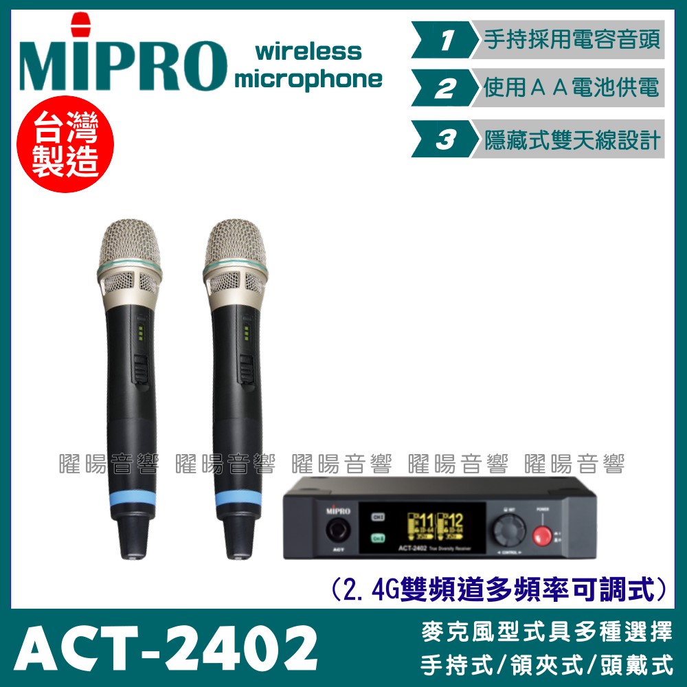 MIPRO 嘉強 ACT-2402 無線麥克風組 雙頻2.4G可調頻 電容音頭 適用卡拉OK會議廣播演講教學