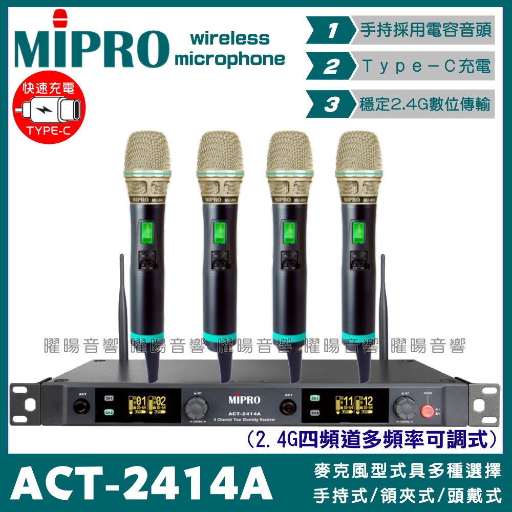 MIPRO 嘉強 ACT-2414A 無線麥克風組 Type-C充電 四頻2.4G可調頻 電容音頭 適用卡拉OK會議廣播演講教學