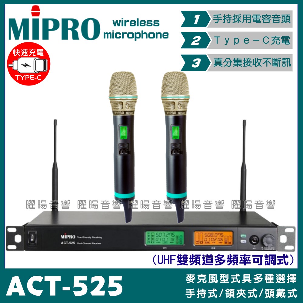 MIPRO 嘉強 ACT-525 無線麥克風組 Type-C充電 雙頻UHF可調頻 電容音頭 適用卡拉OK會議廣播演講教學