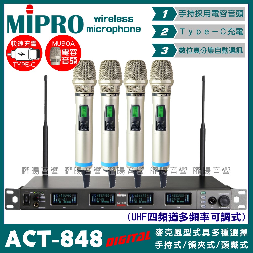 MIPRO 嘉強 ACT-848 無線麥克風組 Type-C充電 四頻UHF可調頻 MU90電容音頭 適用卡拉OK會議廣播演講教學