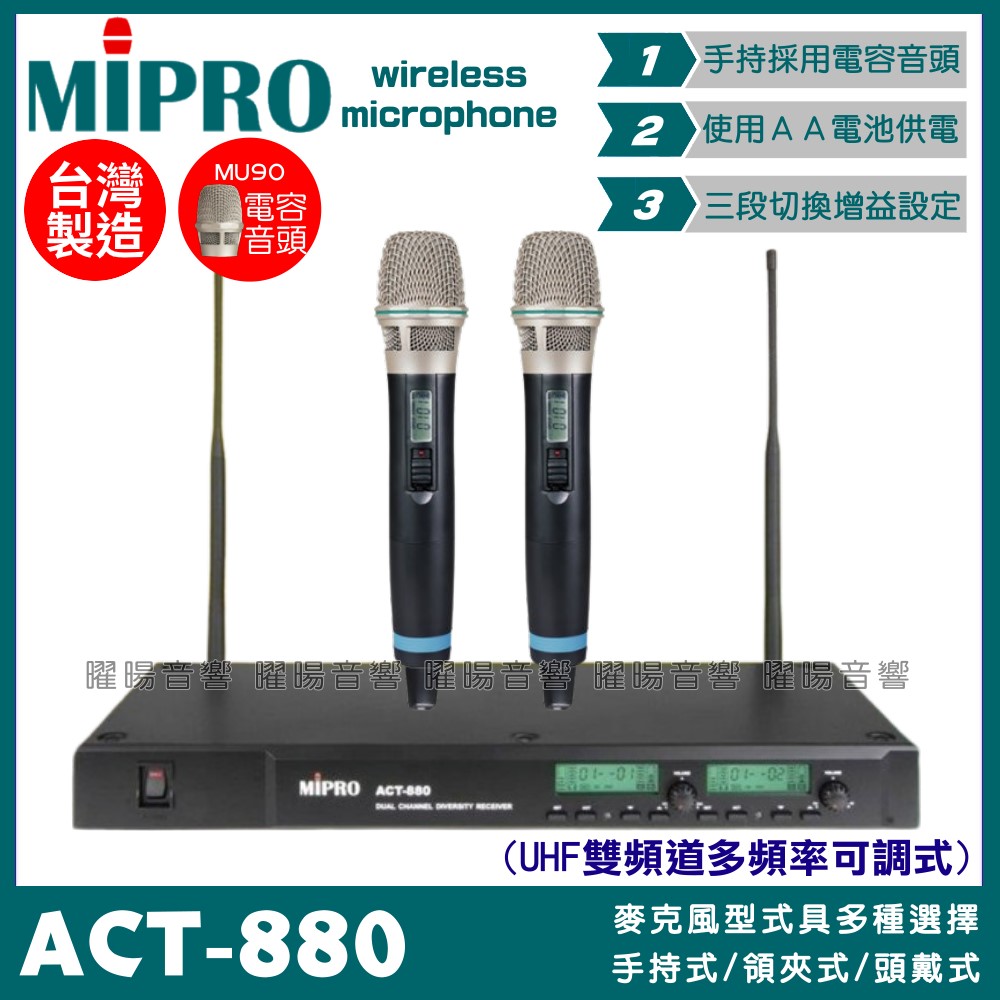 MIPRO 嘉強 ACT-880 無線麥克風組 雙頻UHF可調頻 MU90電容音頭 適用卡拉OK會議廣播演講教學/白色