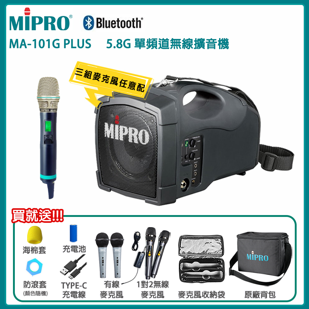 MIPRO 嘉強 MA-101G PLUS 5.8GHz 單頻無線喊話器(ACT-580H 配件三擇一)