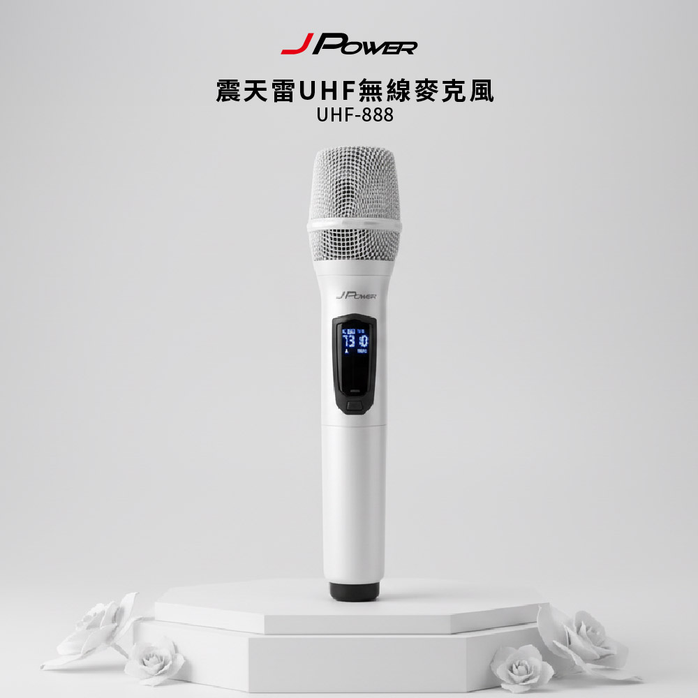 JPOWER 杰強 震天雷 JP-UHF-888 單機型 UHF 單機充電型無線麥克風 珍珠白