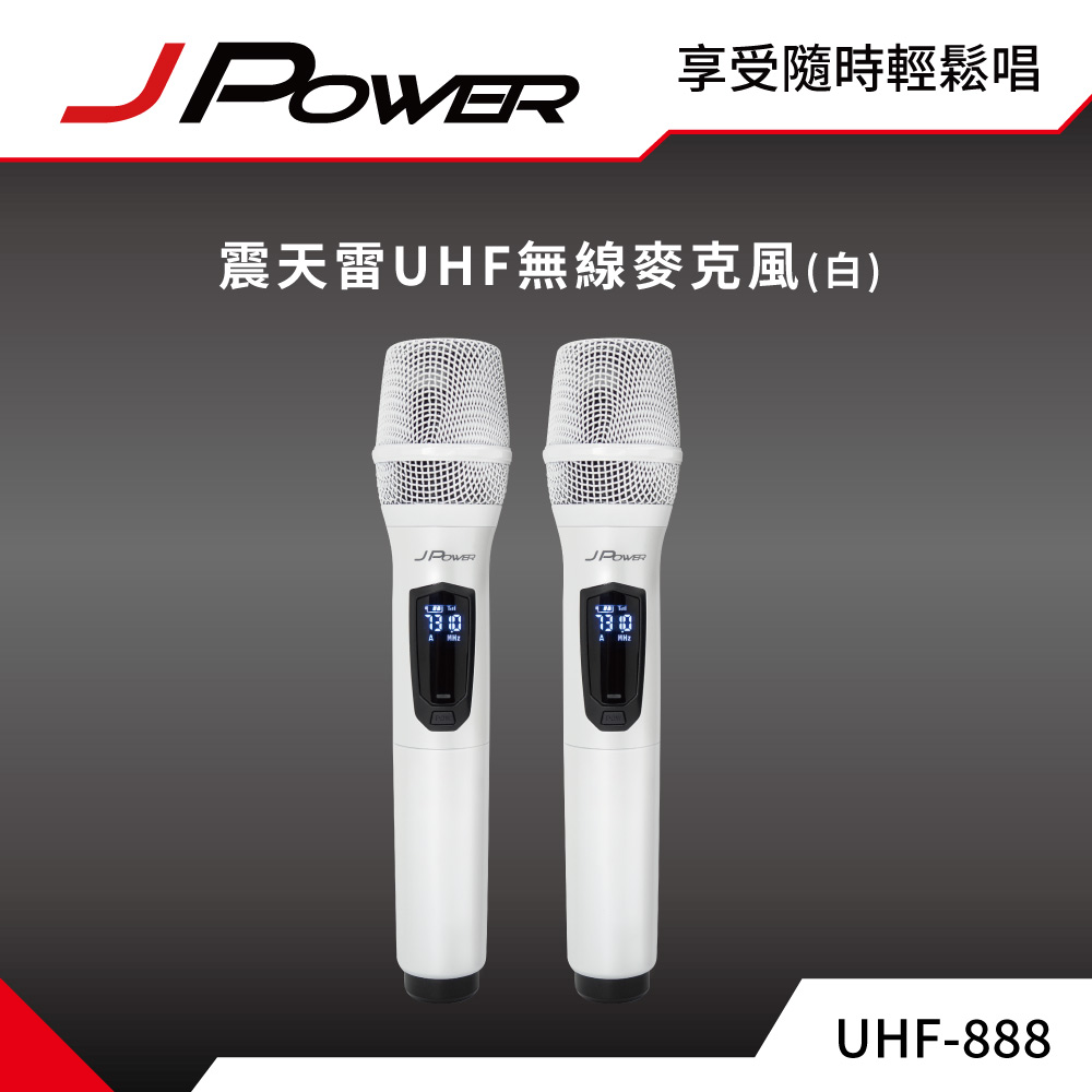 JPOWER 杰強 新版震天雷UHF雙機充電型無線麥克風(JP-UHF-888) 珍珠白