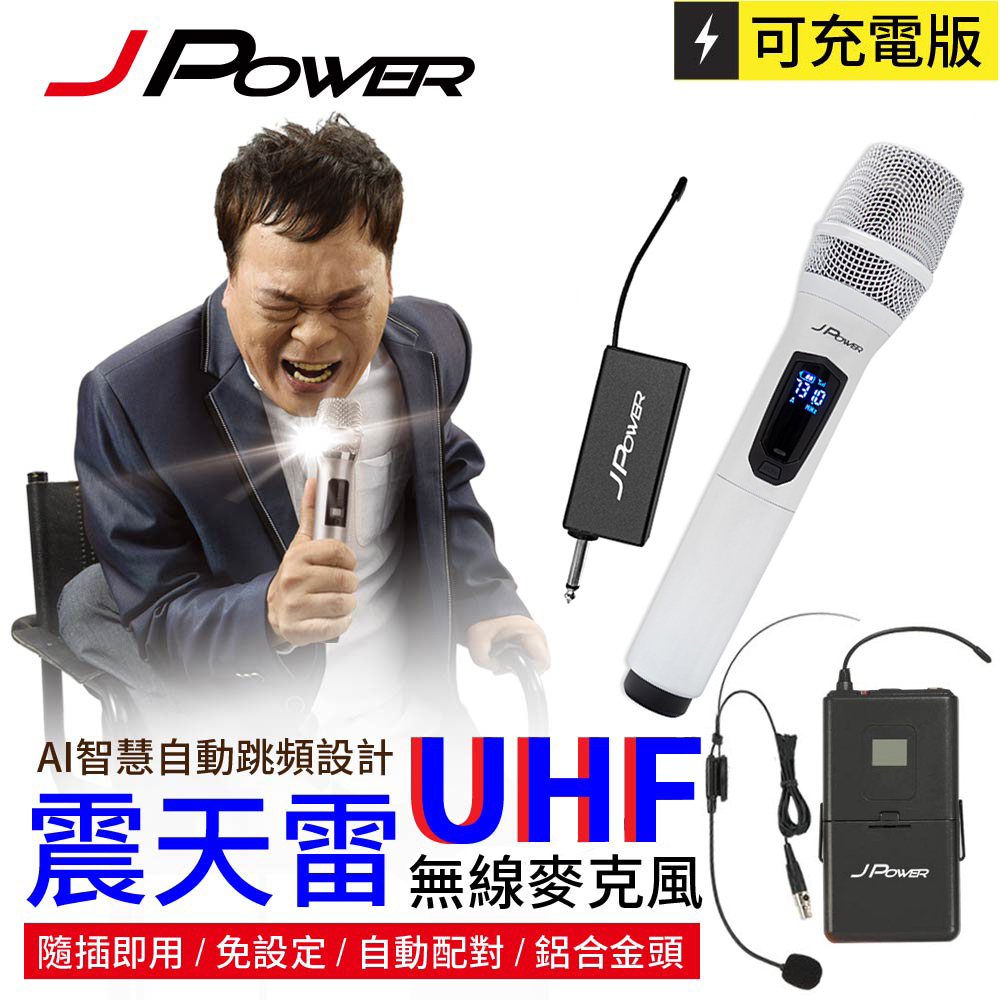 JPOWER 杰強 新版震天雷 JP-UHF-888 功能型 UHF充電型無線麥克風 珍珠白