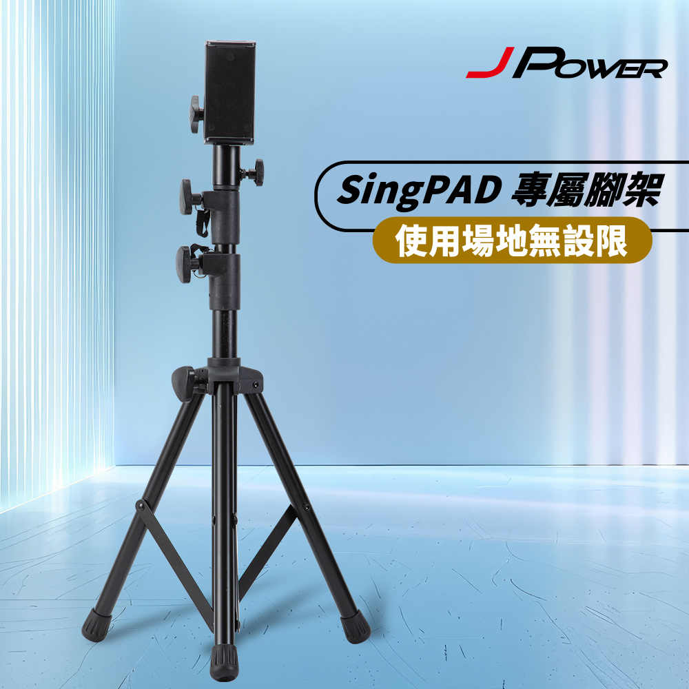 JPOWER 杰強 SingPAD 專屬腳架(含平板夾及麥克風架)
