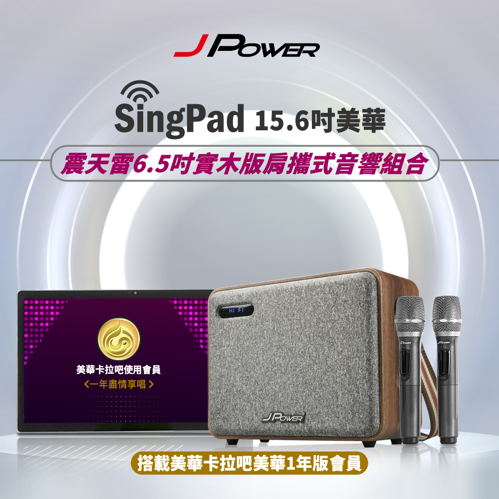 JPOWER 杰強 SINGPAD 15.6吋美華一年+6.5吋實木重砲