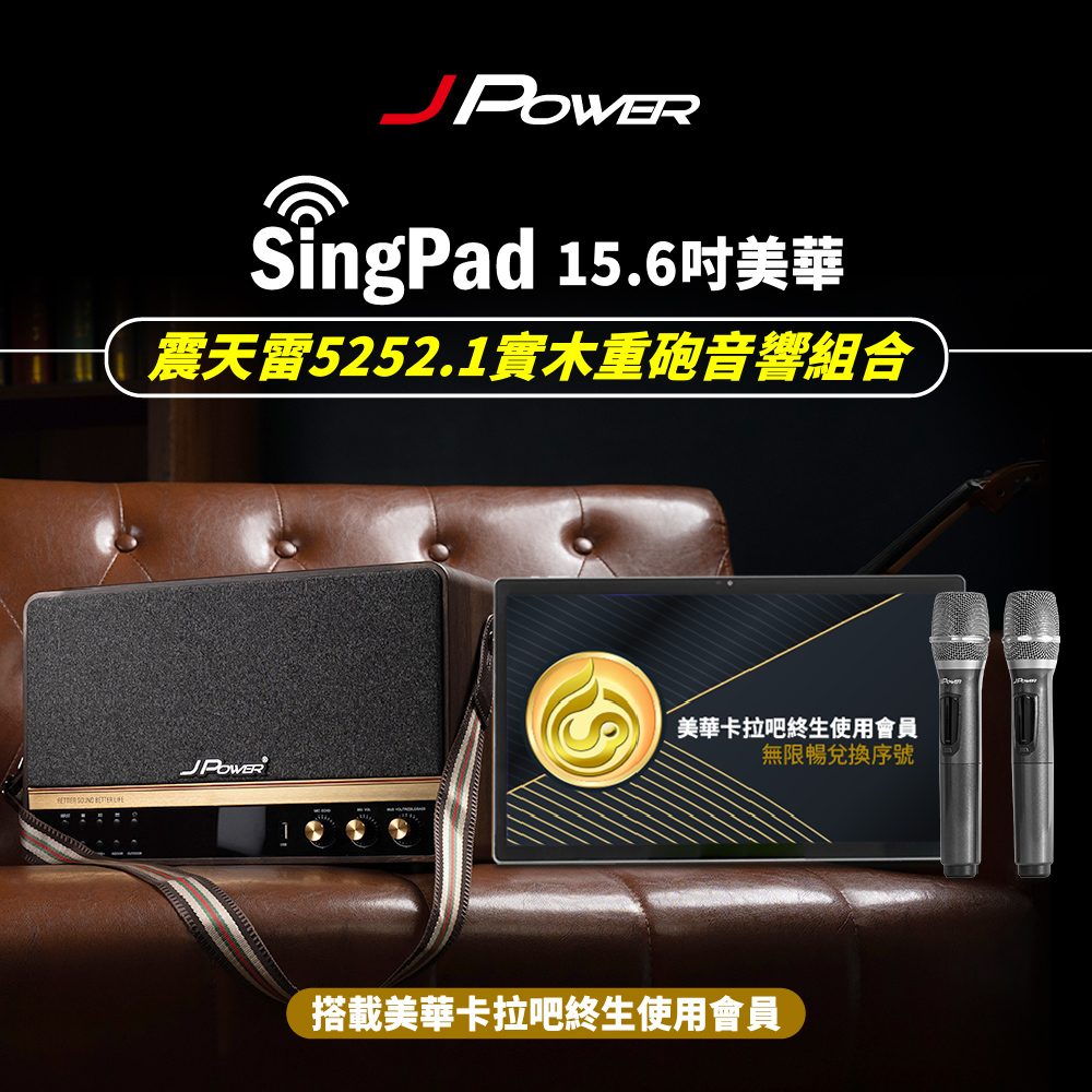 JPOWER 杰強 SINGPAD 15.6吋美華終身+5252.1實木重砲