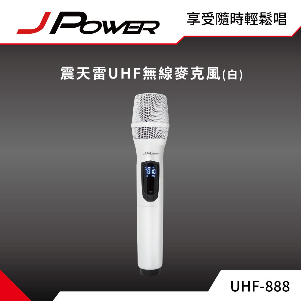JPOWER 杰強 震天雷UHF-888無線麥克風 - 單機型 (珍珠白)（其他規格）