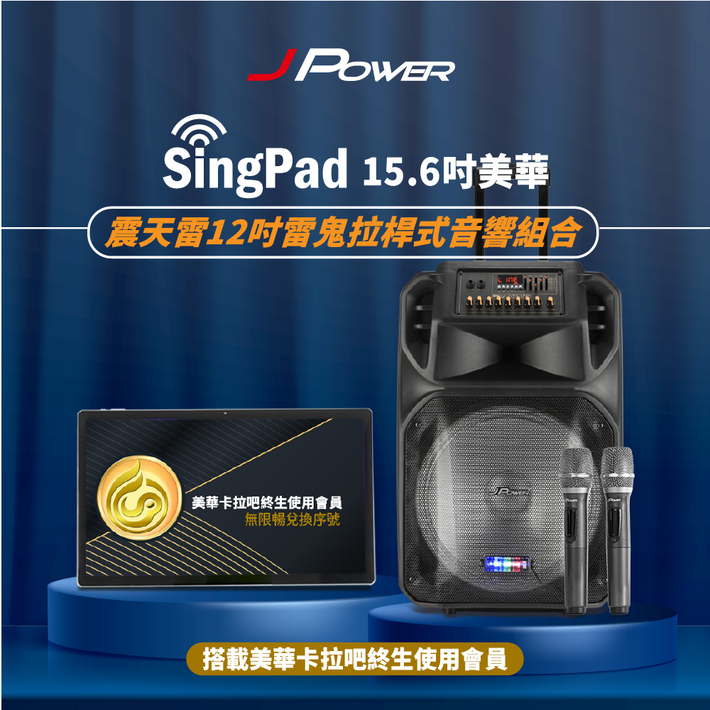 JPOWER 杰強 SINGPAD 15.6吋美華終身+12吋雷鬼