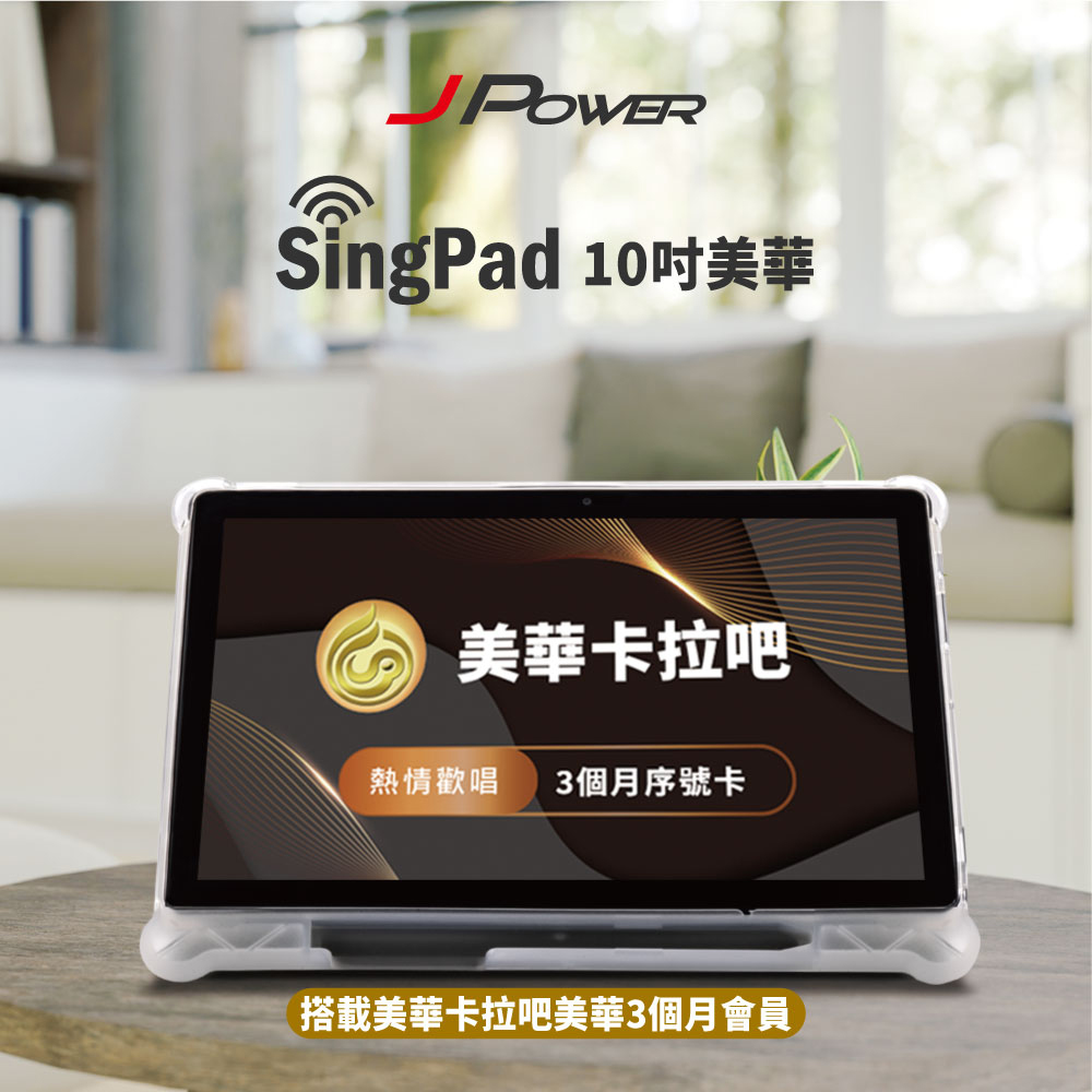 JPOWER 杰強 10.1 吋 SingPAD 美華點歌平板+(美華3個月序號 點歌平板)