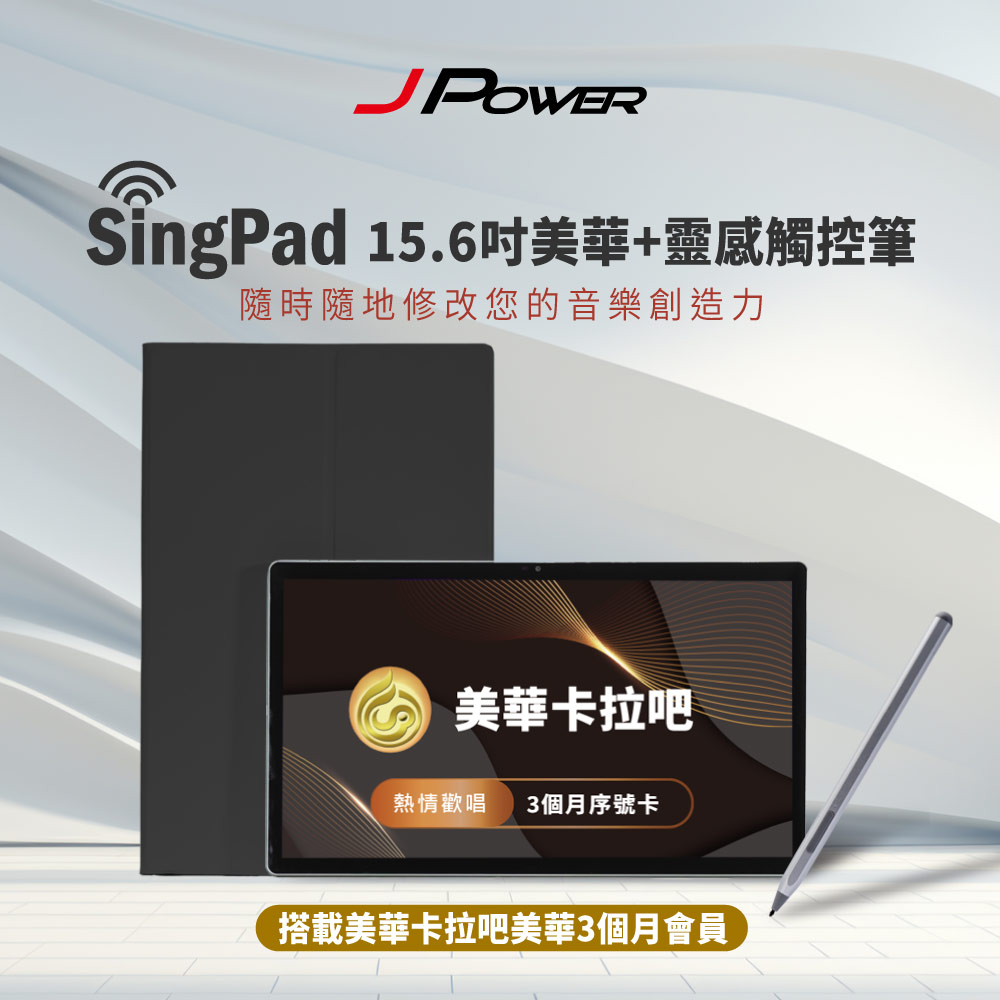 JPOWER 杰強 SingPAD 美華點歌平板+電子譜專用觸控筆(美華三個月序號 點歌平板)