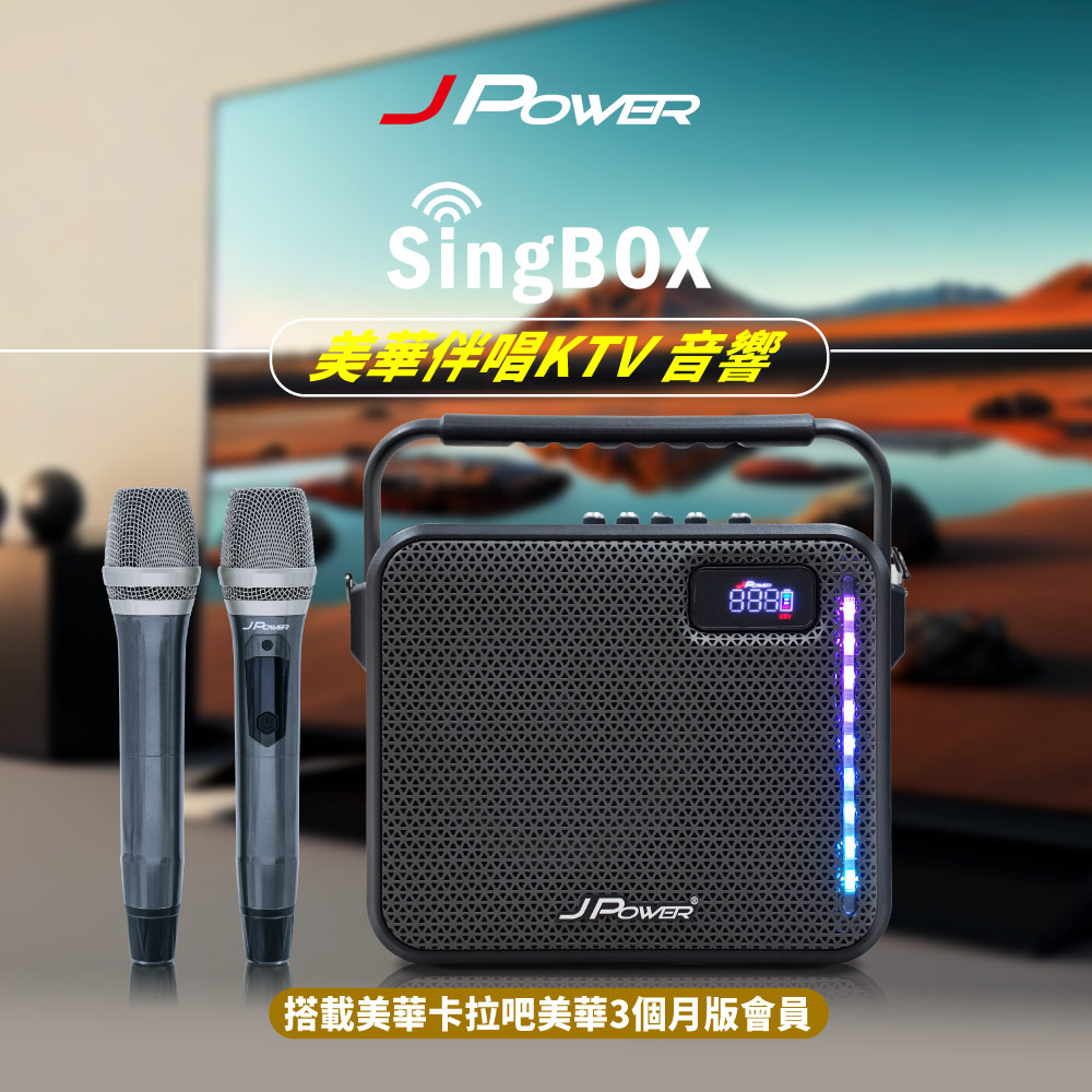 JPOWER 杰強 SINGBOX 美華伴唱KTV音響 (90天)