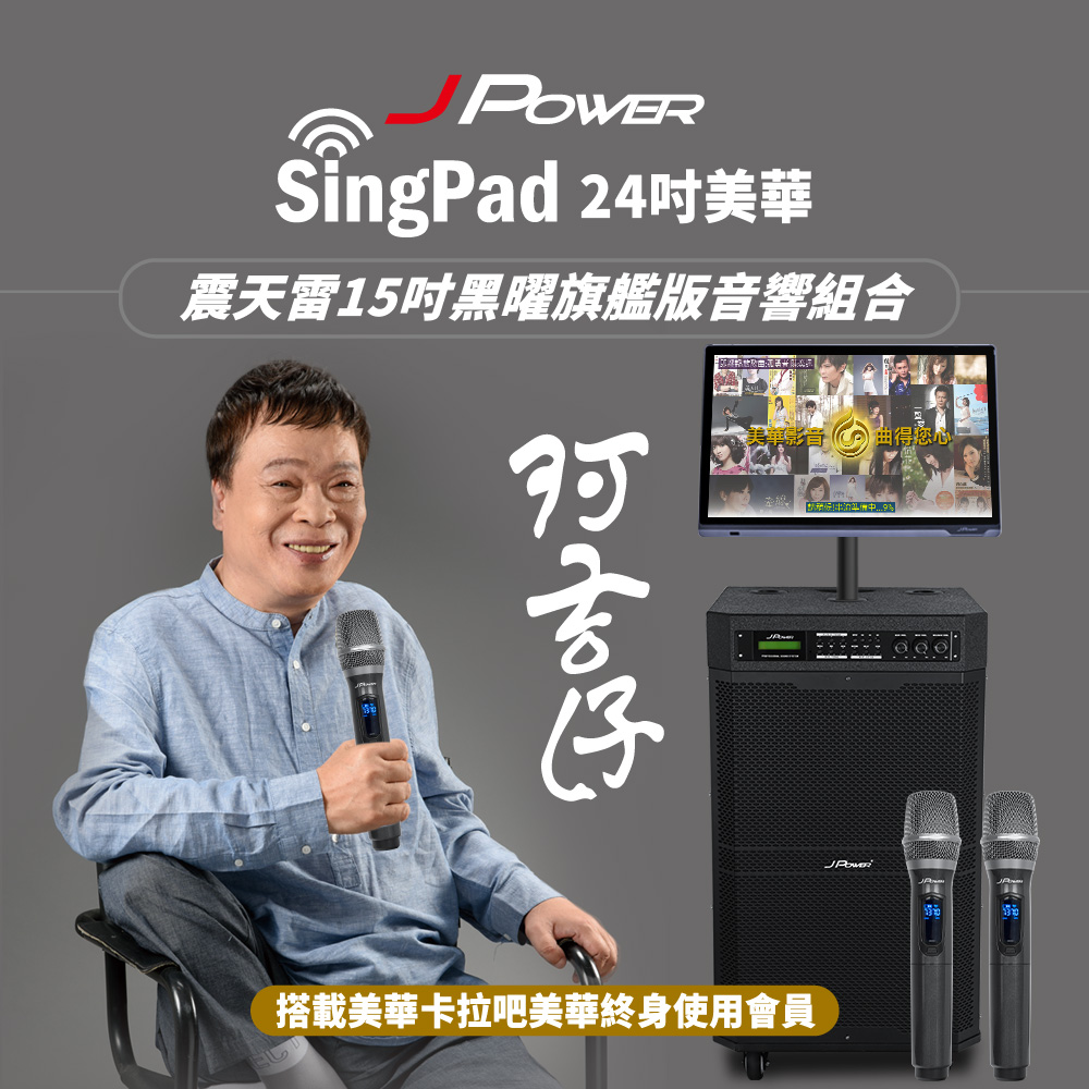 JPOWER 杰強 SINGPAD 24吋美華終身+15吋黑曜旗艦