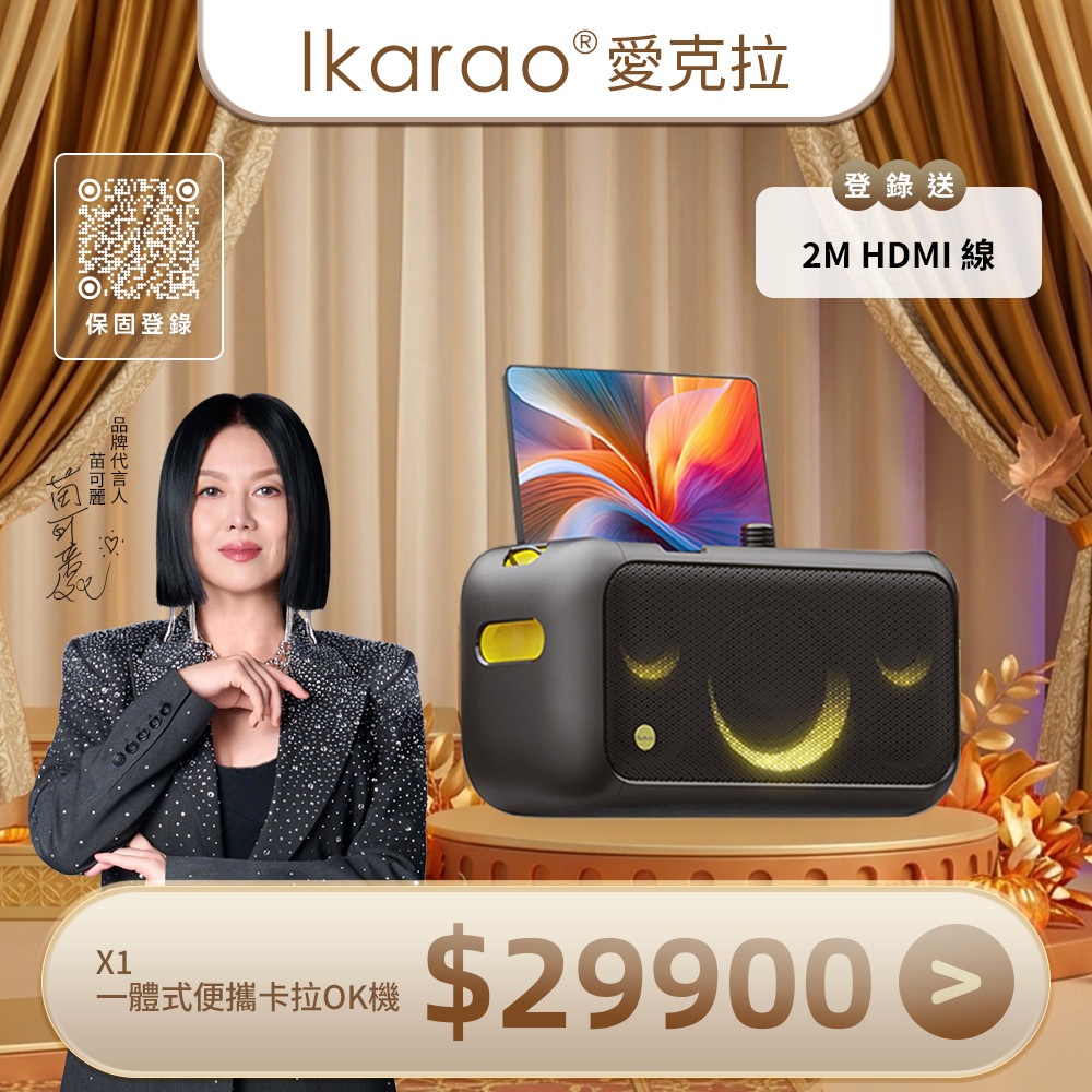 IKARAO 愛克拉 X1 一體式行動卡拉OK伴唱機