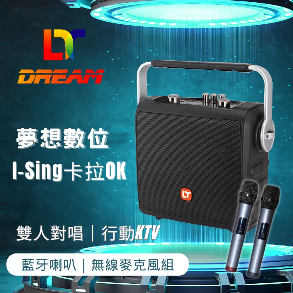 夢想數位 I-Sing卡拉OK 行動KTV(便攜K歌神器 藍牙音響 無線麥克風 重低混音喇叭音箱 AI消人聲 伴唱)